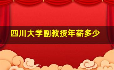 四川大学副教授年薪多少