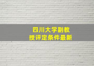 四川大学副教授评定条件最新