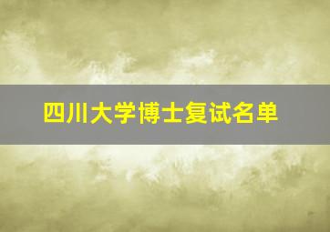 四川大学博士复试名单