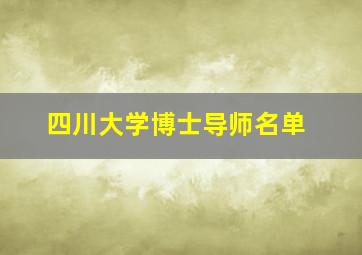 四川大学博士导师名单