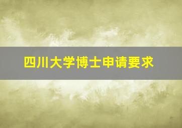 四川大学博士申请要求