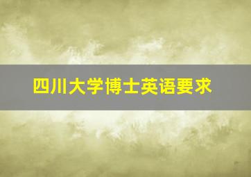 四川大学博士英语要求