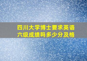 四川大学博士要求英语六级成绩吗多少分及格