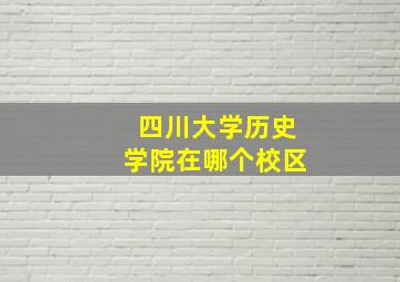 四川大学历史学院在哪个校区