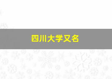 四川大学又名