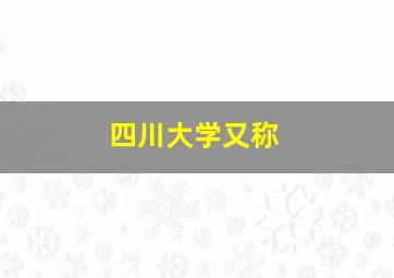 四川大学又称