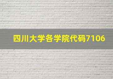 四川大学各学院代码7106