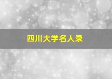 四川大学名人录