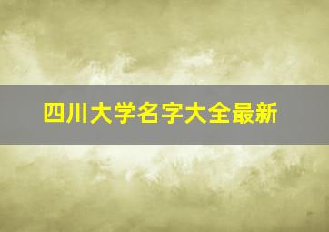 四川大学名字大全最新