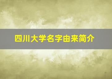 四川大学名字由来简介