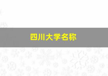 四川大学名称