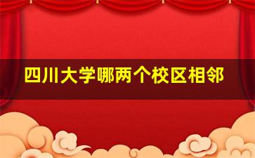 四川大学哪两个校区相邻