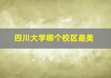 四川大学哪个校区最美