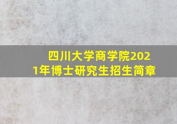 四川大学商学院2021年博士研究生招生简章