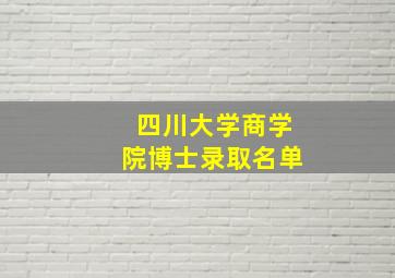 四川大学商学院博士录取名单