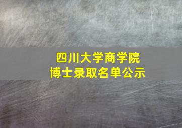 四川大学商学院博士录取名单公示