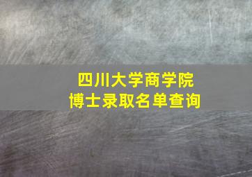 四川大学商学院博士录取名单查询