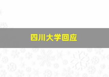 四川大学回应