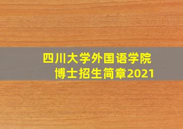 四川大学外国语学院博士招生简章2021