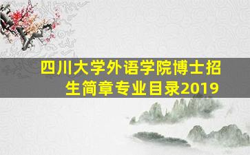 四川大学外语学院博士招生简章专业目录2019