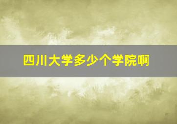 四川大学多少个学院啊