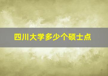 四川大学多少个硕士点