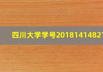 四川大学学号2018141482138