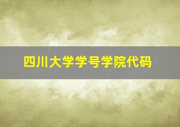 四川大学学号学院代码