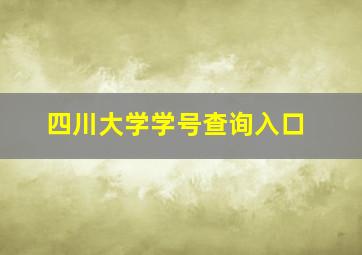 四川大学学号查询入口