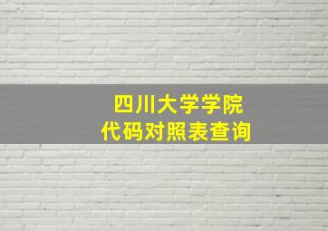 四川大学学院代码对照表查询