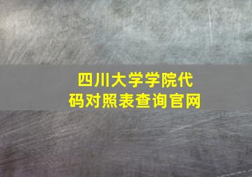 四川大学学院代码对照表查询官网