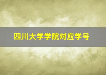 四川大学学院对应学号