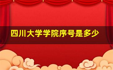 四川大学学院序号是多少