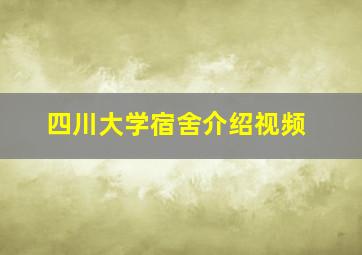 四川大学宿舍介绍视频