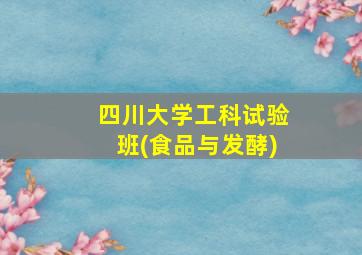 四川大学工科试验班(食品与发酵)