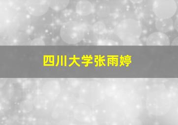 四川大学张雨婷