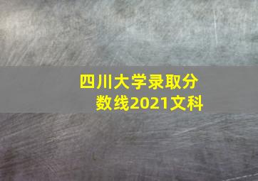 四川大学录取分数线2021文科