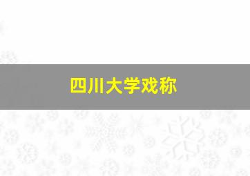 四川大学戏称