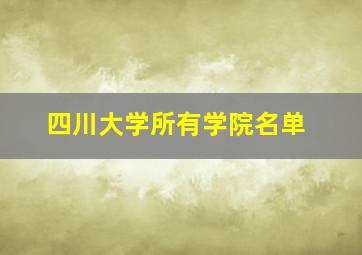 四川大学所有学院名单