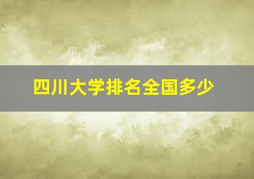 四川大学排名全国多少