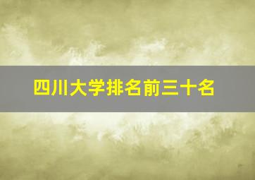 四川大学排名前三十名