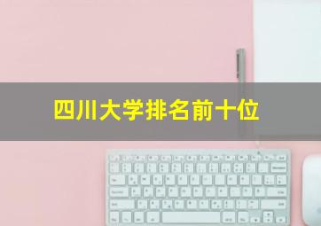 四川大学排名前十位