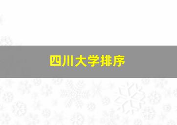 四川大学排序