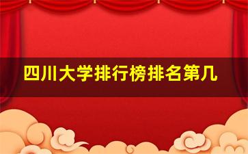 四川大学排行榜排名第几