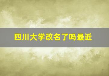 四川大学改名了吗最近