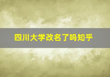 四川大学改名了吗知乎