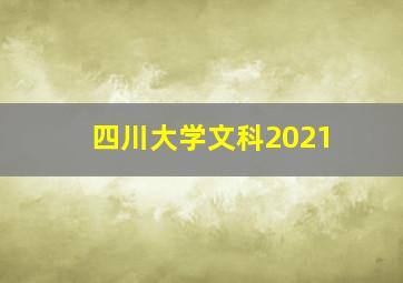 四川大学文科2021