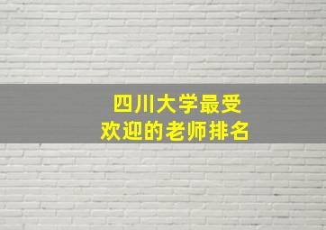 四川大学最受欢迎的老师排名