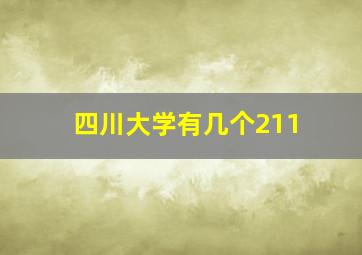 四川大学有几个211