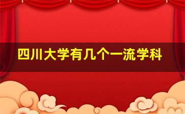 四川大学有几个一流学科